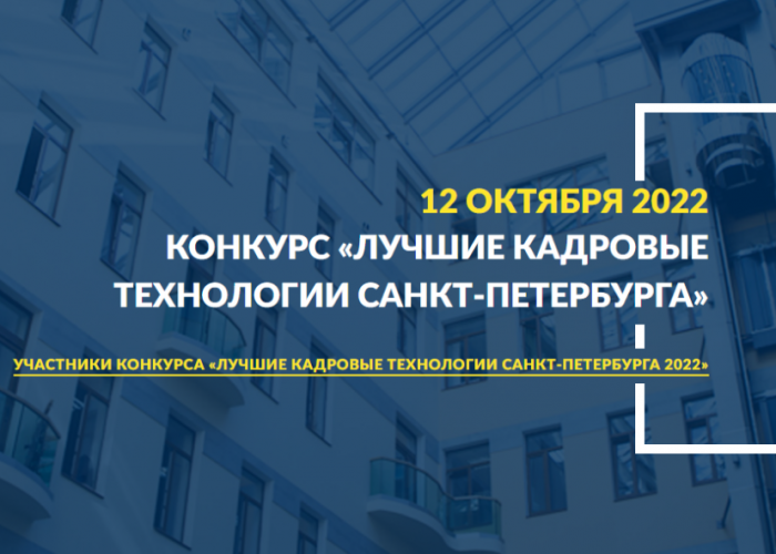 ИТШ № 777 принимает участие в конкурсе «Лучшие кадровые технологии Санкт-Петербурга»